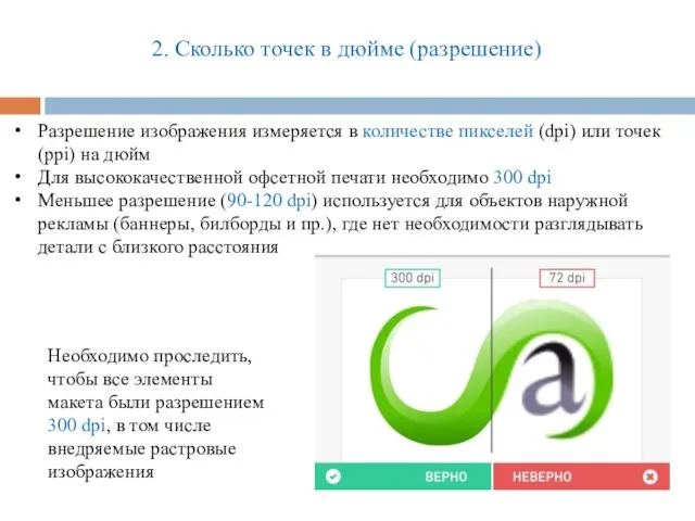 2. Сколько точек в дюйме (разрешение) Разрешение изображения измеряется в количестве