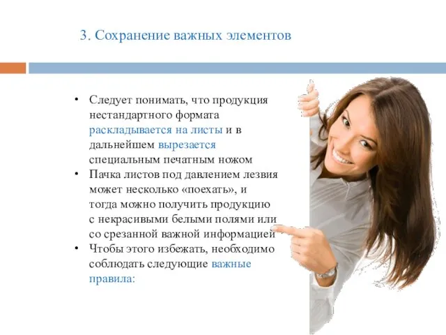 3. Сохранение важных элементов Следует понимать, что продукция нестандартного формата раскладывается