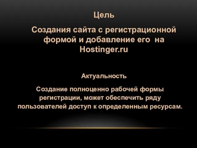 Цель Создания сайта с регистрационной формой и добавление его на Hostinger.ru