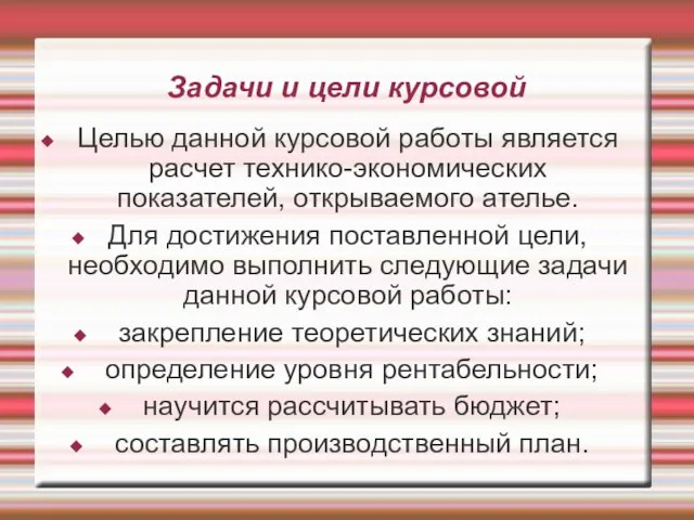 Задачи и цели курсовой Целью данной курсовой работы является расчет технико-экономических