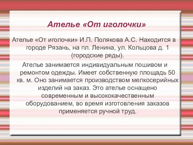 Ателье «От иголочки» Ателье «От иголочки» И.П. Полякова А.С. Находится в