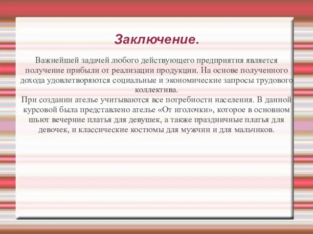 Заключение. Важнейшей задачей любого действующего предприятия является получение прибыли от реализации