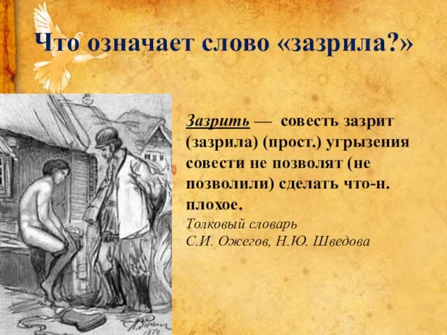 Что означает слово «зазрила?» Зазрить — совесть зазрит (зазрила) (прост.) угрызения