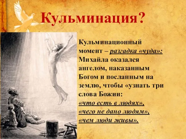 Кульминация? Кульминационный момент – разгадка «чуда»: Михайла оказался ангелом, наказанным Богом