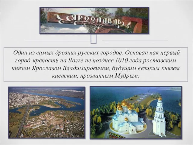 Один из самых древних русских городов. Основан как первый город-крепость на