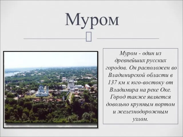 Муром Муром - один из древнейших русских городов. Он расположен во