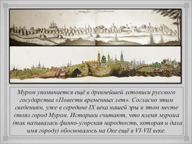 Муром упоминается ещё в древнейшей летописи русского государства «Повести временных лет».