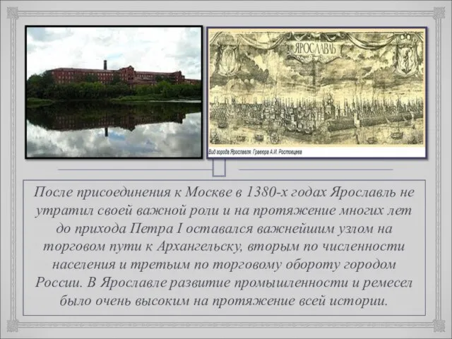 После присоединения к Москве в 1380-х годах Ярославль не утратил своей