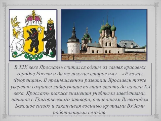 В XIX веке Ярославль считался одним из самых красивых городов России