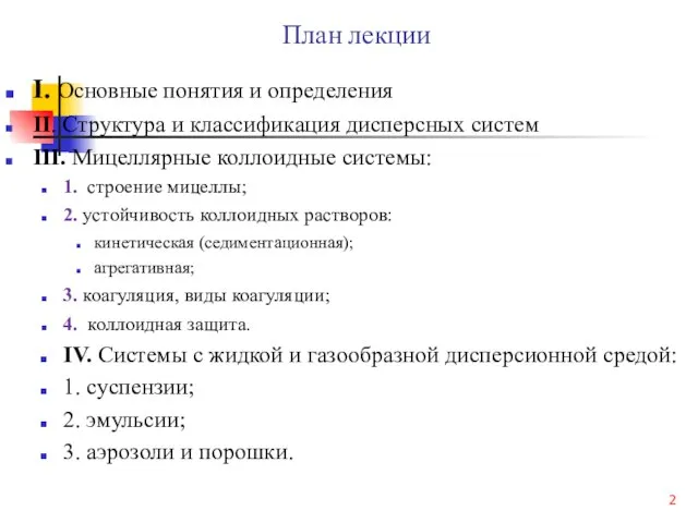 План лекции I. Основные понятия и определения II. Структура и классификация