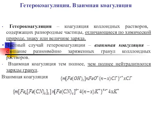 Гетерокоагуляция. Взаимная коагуляция Гетерокоагуляция – коагуляция коллоидных растворов, содержащих разнородные частицы,