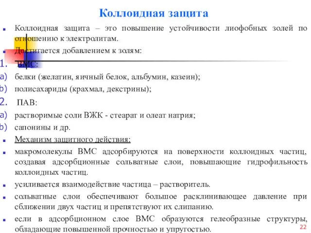 Коллоидная защита Коллоидная защита – это повышение устойчивости лиофобных золей по