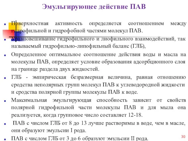 Эмульгирующее действие ПАВ Поверхностная активность определяется соотношением между гидрофильной и гидрофобной