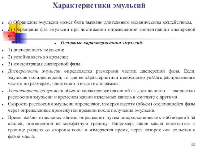 Характеристики эмульсий c) Обращение эмульсии может быть вызвано длительным механическим воздействием.