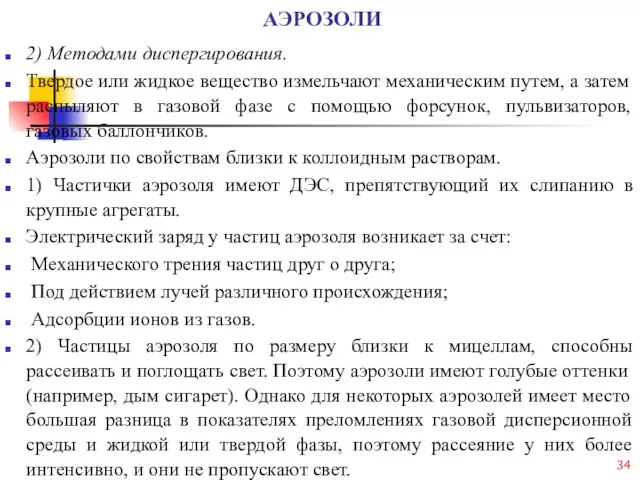 АЭРОЗОЛИ 2) Методами диспергирования. Твердое или жидкое вещество измельчают механическим путем,