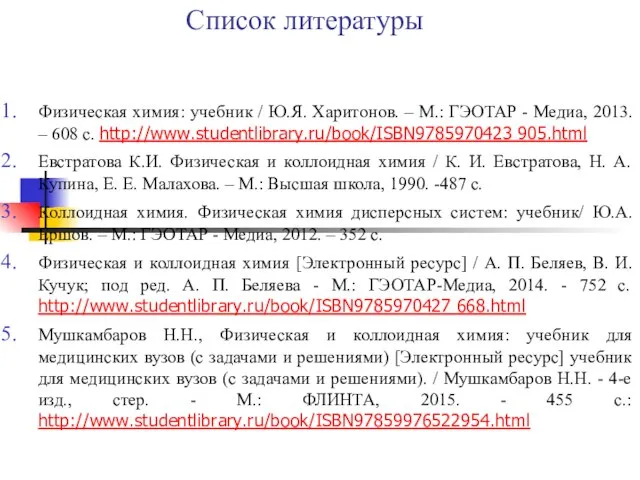 Список литературы Физическая химия: учебник / Ю.Я. Харитонов. – М.: ГЭОТАР