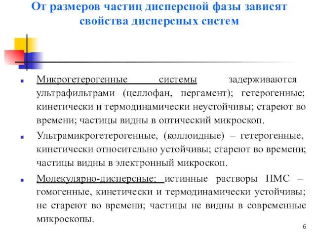 От размеров частиц дисперсной фазы зависят свойства дисперсных систем Микрогетерогенные системы