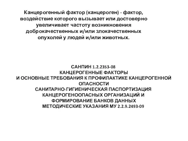 Канцерогенный фактор (канцероген) - фактор, воздействие которого вызывает или достоверно увеличивает