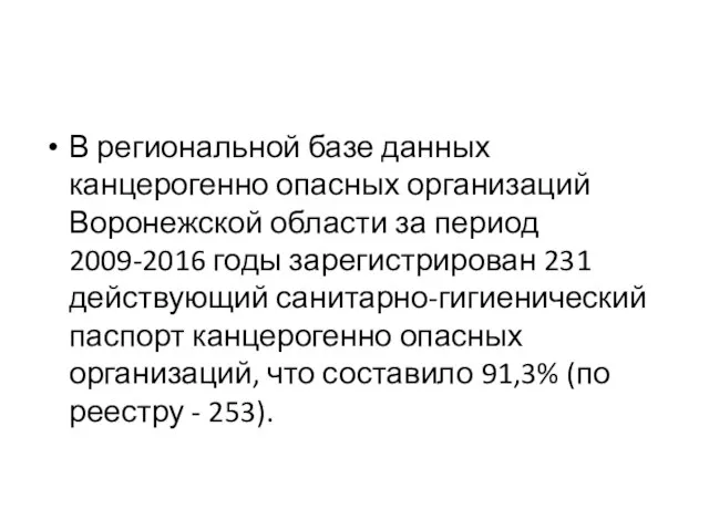 В региональной базе данных канцерогенно опасных организаций Воронежской области за период