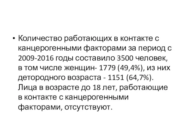 Количество работающих в контакте с канцерогенными факторами за период с 2009-2016