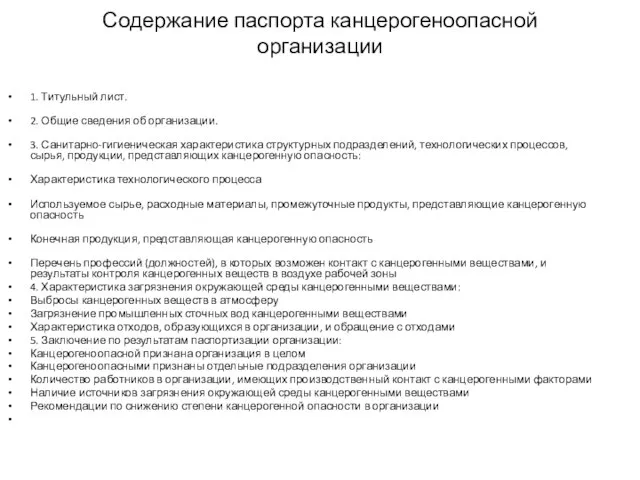 Содержание паспорта канцерогеноопасной организации 1. Титульный лист. 2. Общие сведения об