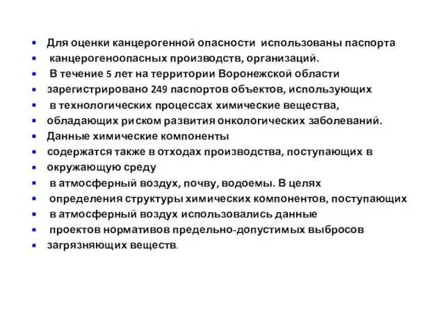 Для оценки канцерогенной опасности использованы паспорта канцерогеноопасных производств, организаций. В течение