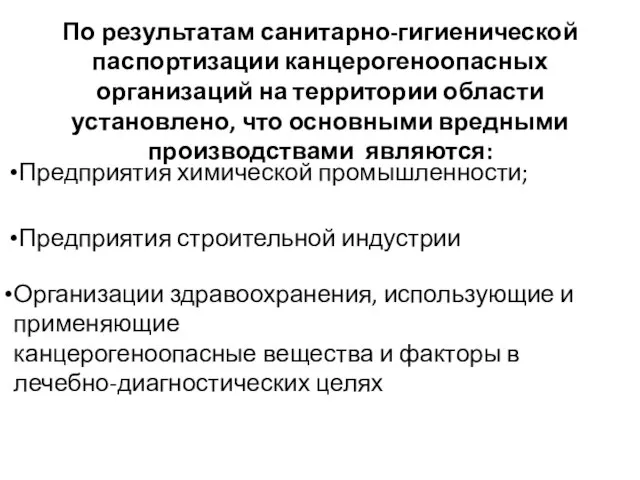 По результатам санитарно-гигиенической паспортизации канцерогеноопасных организаций на территории области установлено, что