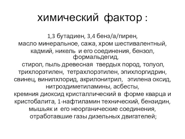 химический фактор : 1,3 бутадиен, 3,4 бенз/а/пирен, масло минеральное, сажа, хром