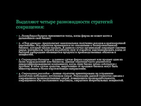 Выделяют четыре разновидности стратегий сокращения: 1. Ликвидация бизнеса применяется тогда, когда