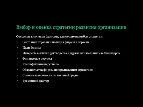 Выбор и оценка стратегии развития организации Основные ключевые факторы, влияющие на