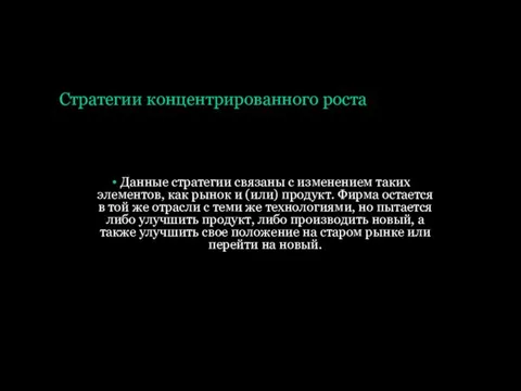 Стратегии концентрированного роста Данные стратегии связаны с изменением таких элементов, как