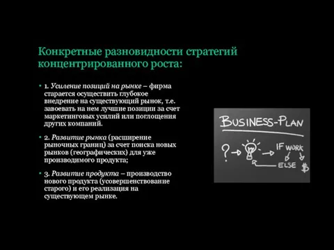 Конкретные разновидности стратегий концентрированного роста: 1. Усиление позиций на рынке –