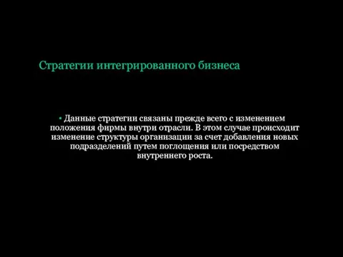 Стратегии интегрированного бизнеса Данные стратегии связаны прежде всего с изменением положения