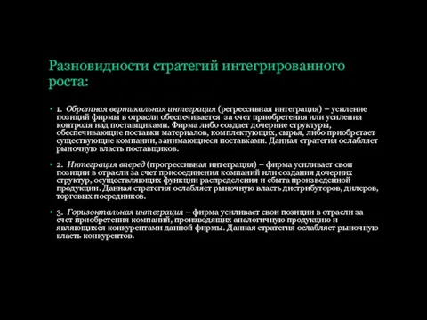 Разновидности стратегий интегрированного роста: 1. Обратная вертикальная интеграция (регрессивная интеграция) –