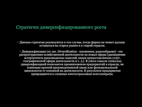 Стратегии диверсифицированного роста Данные стратегии реализуются в том случае, когда фирма