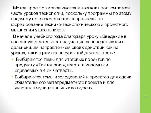 Метод проектов используется мною как неотъемлемая часть уроков технологии, поскольку программы