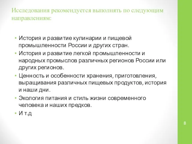 Исследования рекомендуется выполнять по следующим направлениям: История и развитие кулинарии и