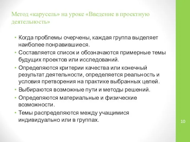 Метод «карусель» на уроке «Введение в проектную деятельность» Когда проблемы очерчены,