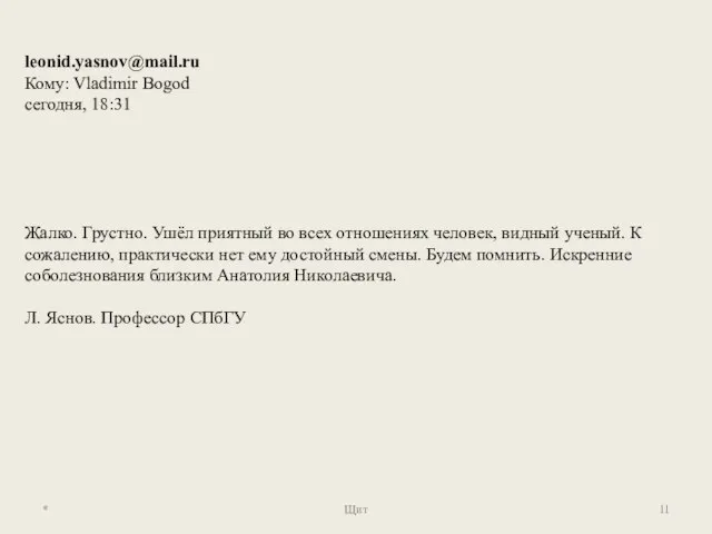 * Щит leonid.yasnov@mail.ru Кому: Vladimir Bogod сегодня, 18:31 Жалко. Грустно. Ушёл