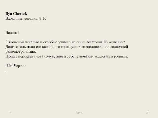 * Щит Ilya Chertok Входящие, сегодня, 9:10 Володя! С большой печалью