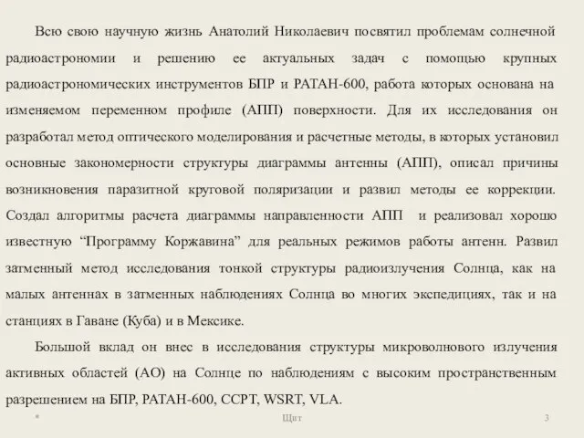 * Щит Всю свою научную жизнь Анатолий Николаевич посвятил проблемам солнечной