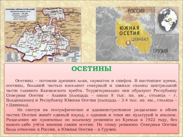 ОСЕТИНЫ Осетины – потомки древних алан, сарматов и скифов. В настоящее