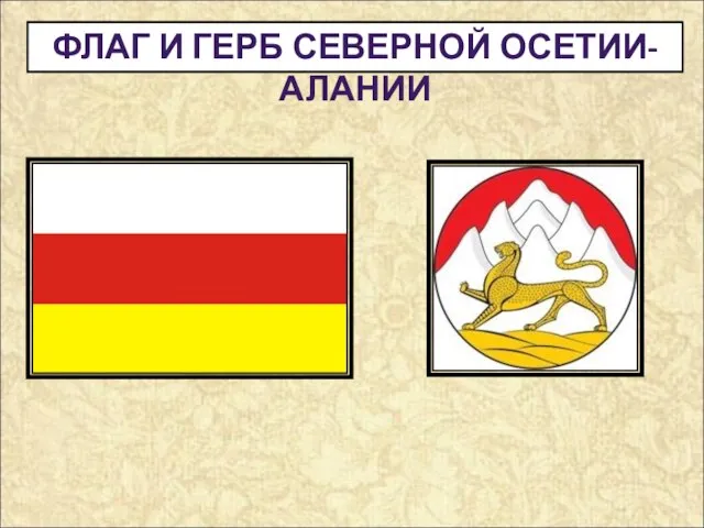 ФЛАГ И ГЕРБ СЕВЕРНОЙ ОСЕТИИ-АЛАНИИ