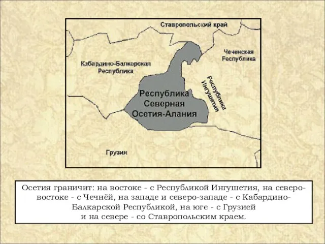 Осетия граничит: на востоке - с Республикой Ингушетия, на северо-востоке -