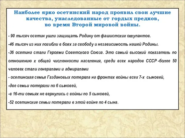 Наиболее ярко осетинский народ проявил свои лучшие качества, унаследованные от гордых