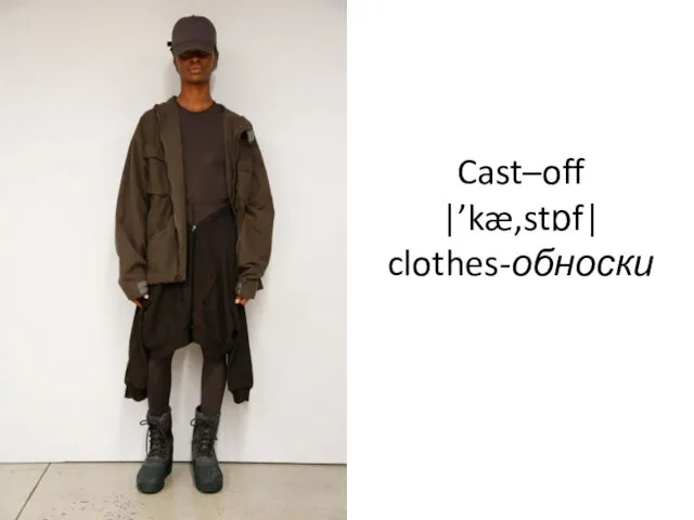 Cast–off |’kæ,stɒf| clothes-обноски