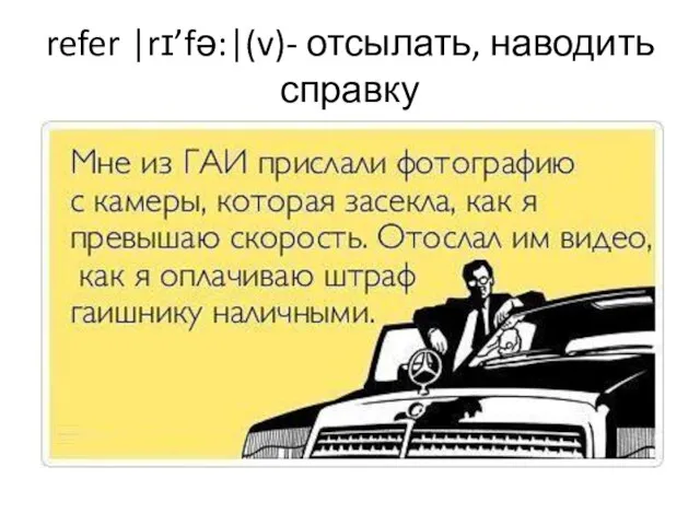 refer |rɪ’fə:|(v)- отсылать, наводить справку