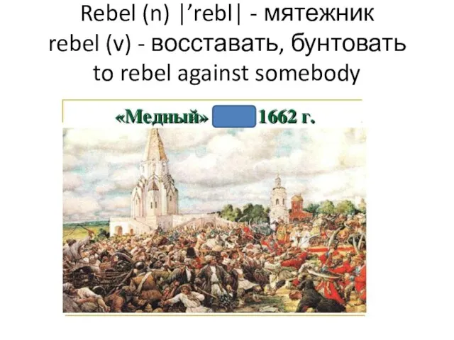 Rebel (n) |’rebl| - мятежник rebel (v) - восставать, бунтовать to rebel against somebody