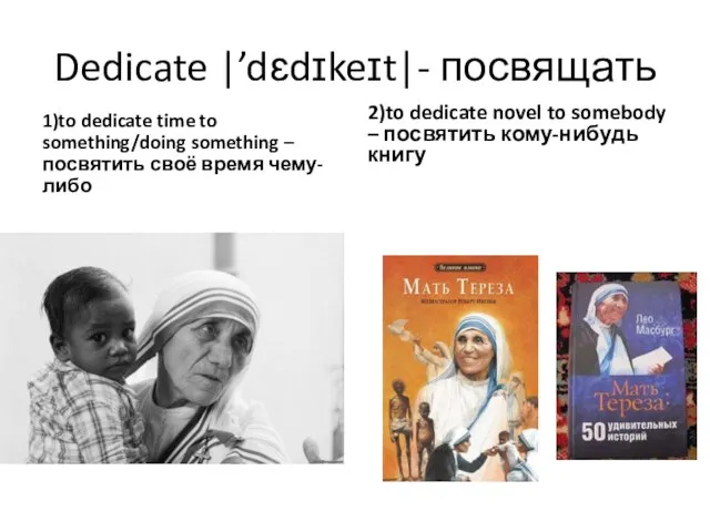 Dedicate |’dɛdɪkeɪt|- посвящать 1)to dedicate time to something/doing something – посвятить