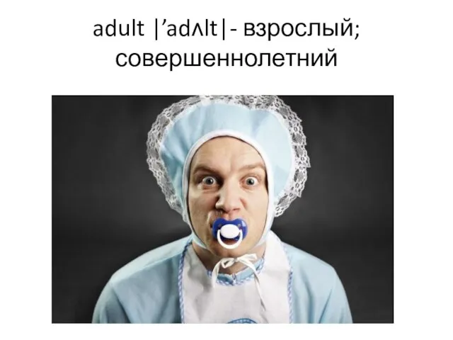 adult |’adʌlt|- взрослый; совершеннолетний